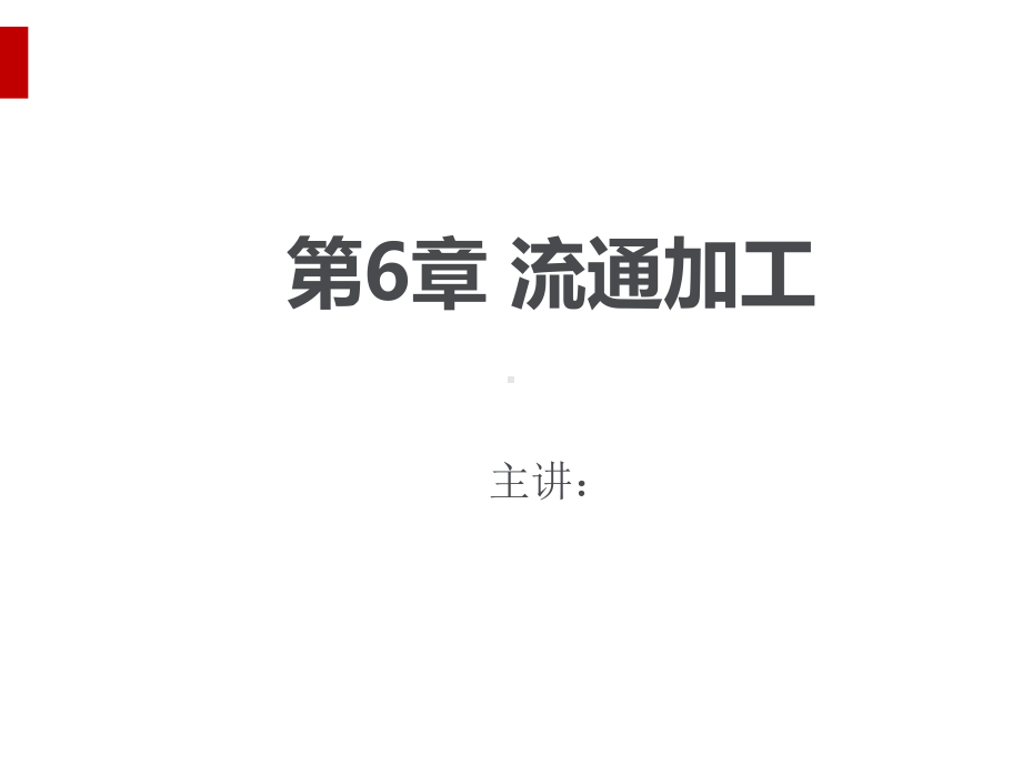 物流管理基础之流通加工培训教材课件.ppt_第1页