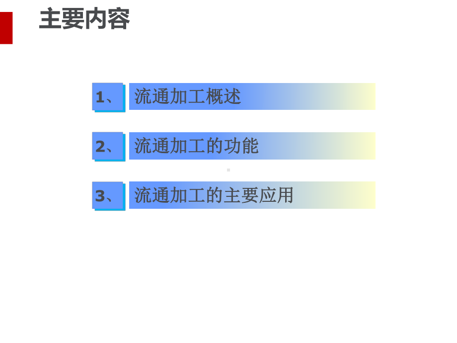 物流管理基础之流通加工培训教材课件.ppt_第3页