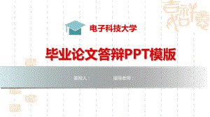 电子科技大学毕业论文答辩模板课件.pptx