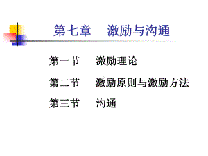 激励与沟通培训课件.ppt