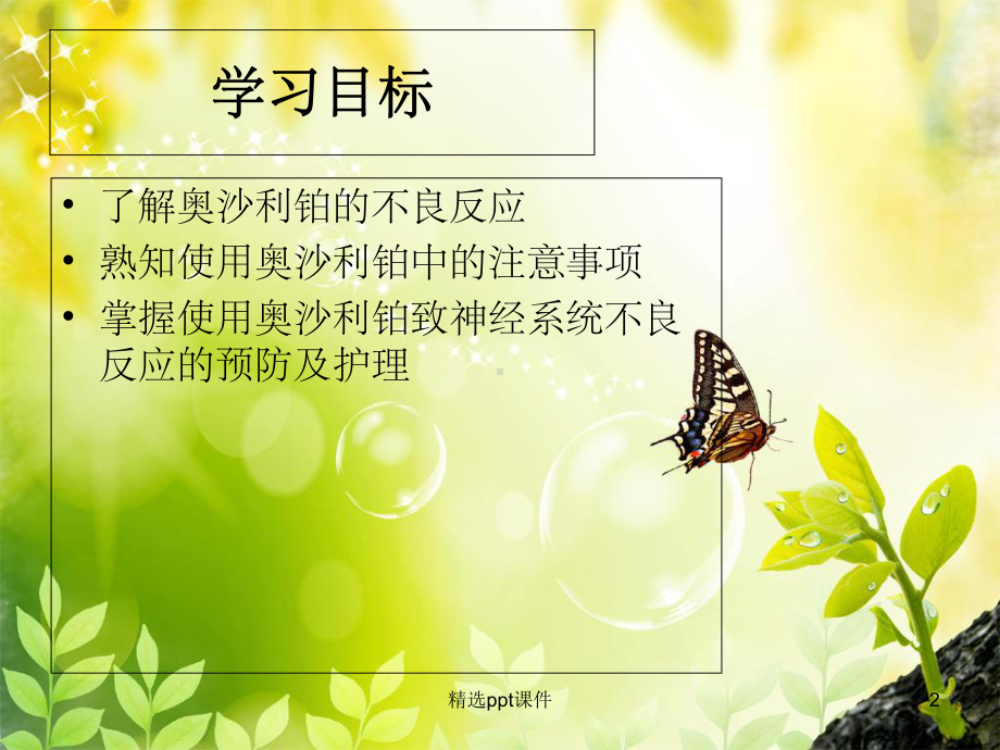 应用奥沙利铂致神经系统不良反应的预防及护理课件.ppt_第2页