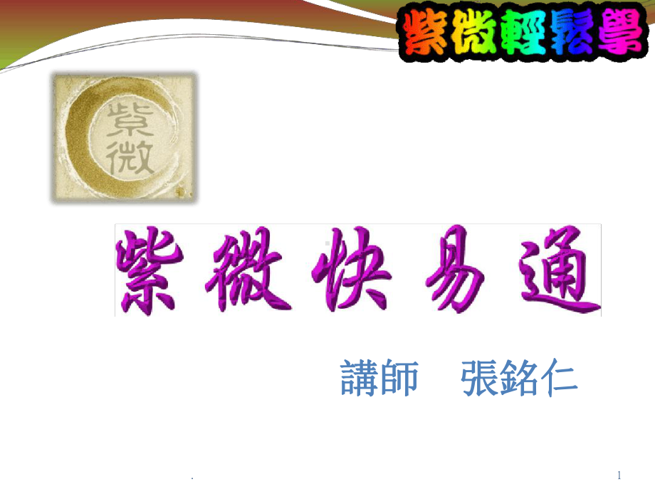 紫薇斗数基础教程课件.ppt_第1页