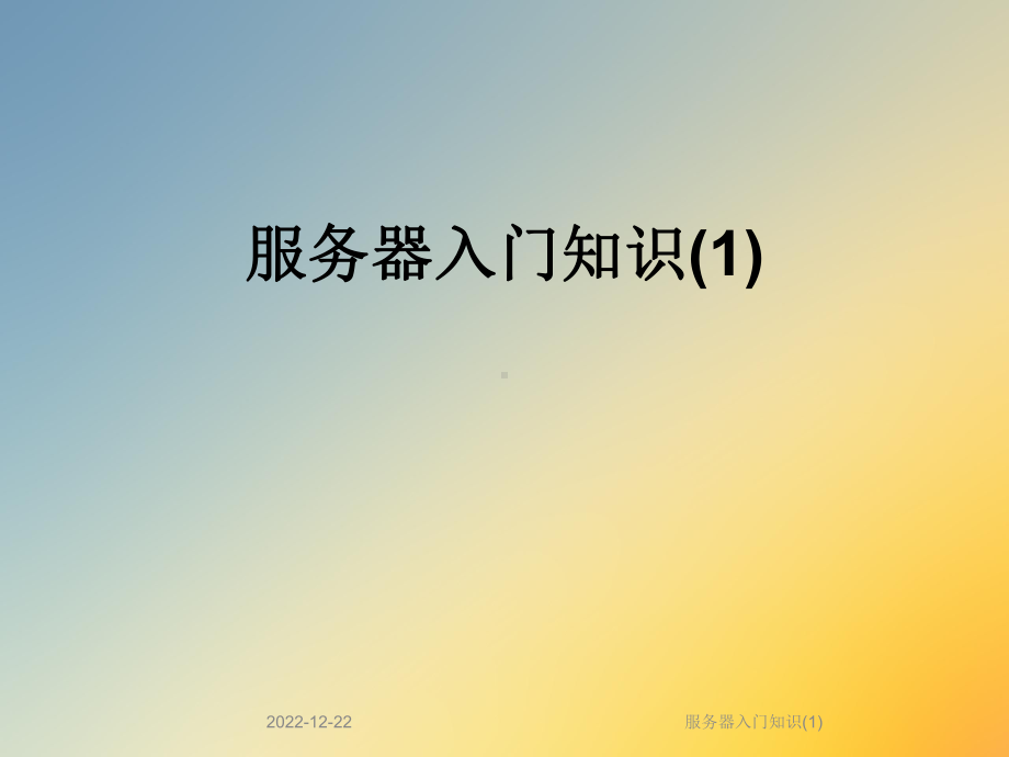 服务器入门知识课件1.ppt_第1页