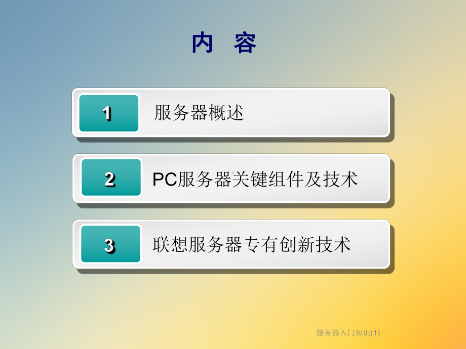 服务器入门知识课件1.ppt_第2页