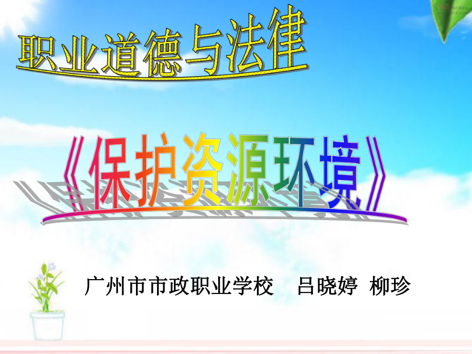 广州政职业学校邱清华课件.ppt_第1页