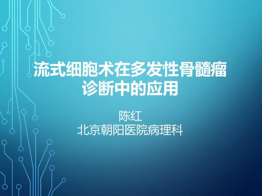 多发性骨髓瘤的诊治进展流式细胞学在多发性骨髓瘤诊断中的应用课件.pptx_第1页