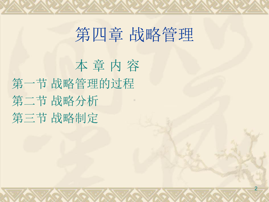 管理学战略管理课件.ppt_第2页