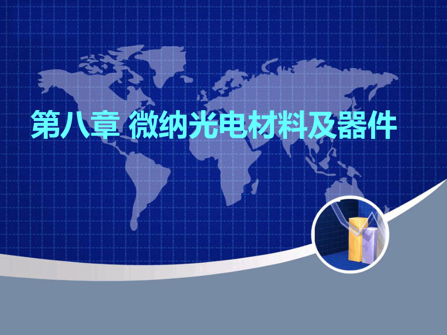 微纳光电材料及器件课件.ppt_第1页