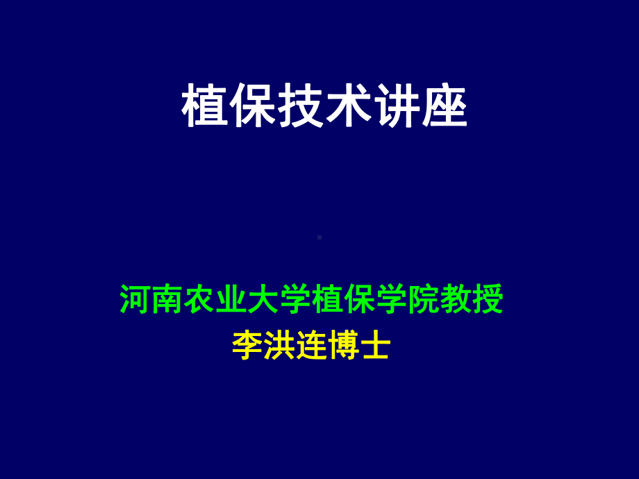 农业植物病理学教学幻灯课件.ppt_第1页