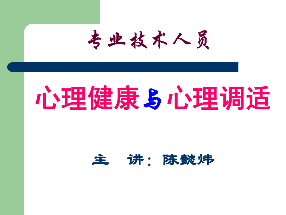 专业技术人员心理健康与心理调适课件.ppt_第1页