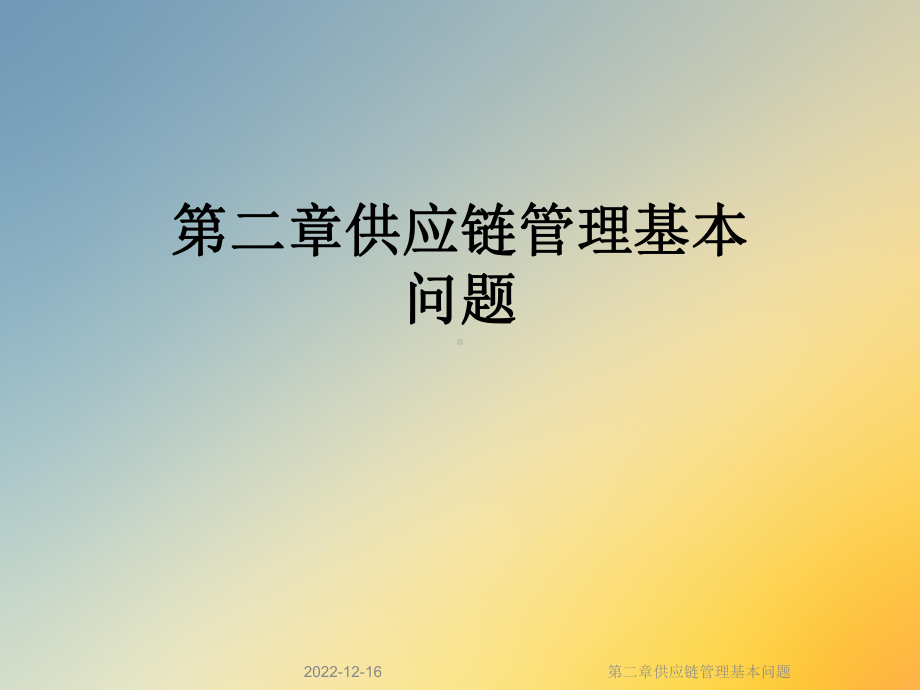 第二章供应链管理基本问题课件.ppt_第1页