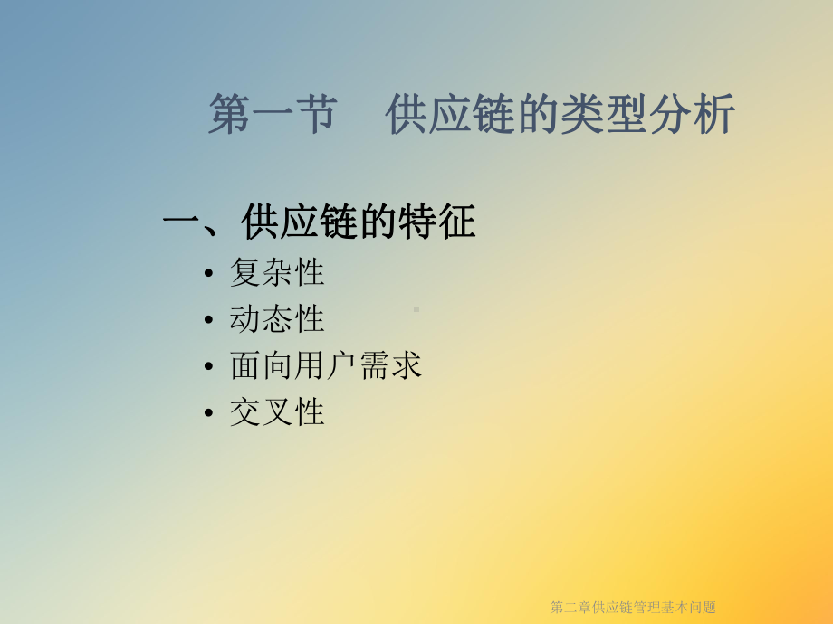 第二章供应链管理基本问题课件.ppt_第2页