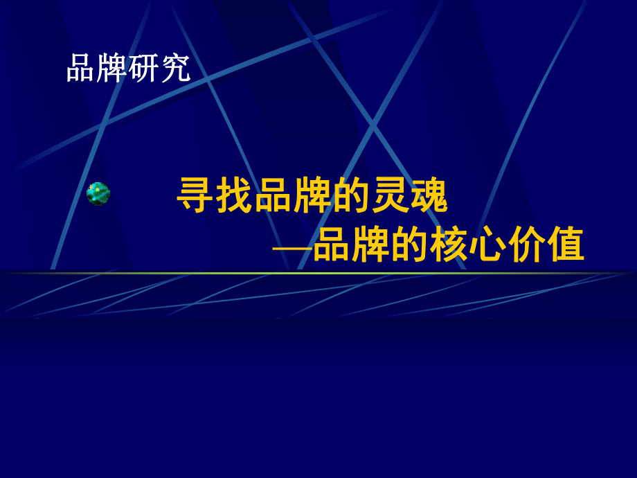 品牌三大核心价值培训讲学课件.ppt_第1页