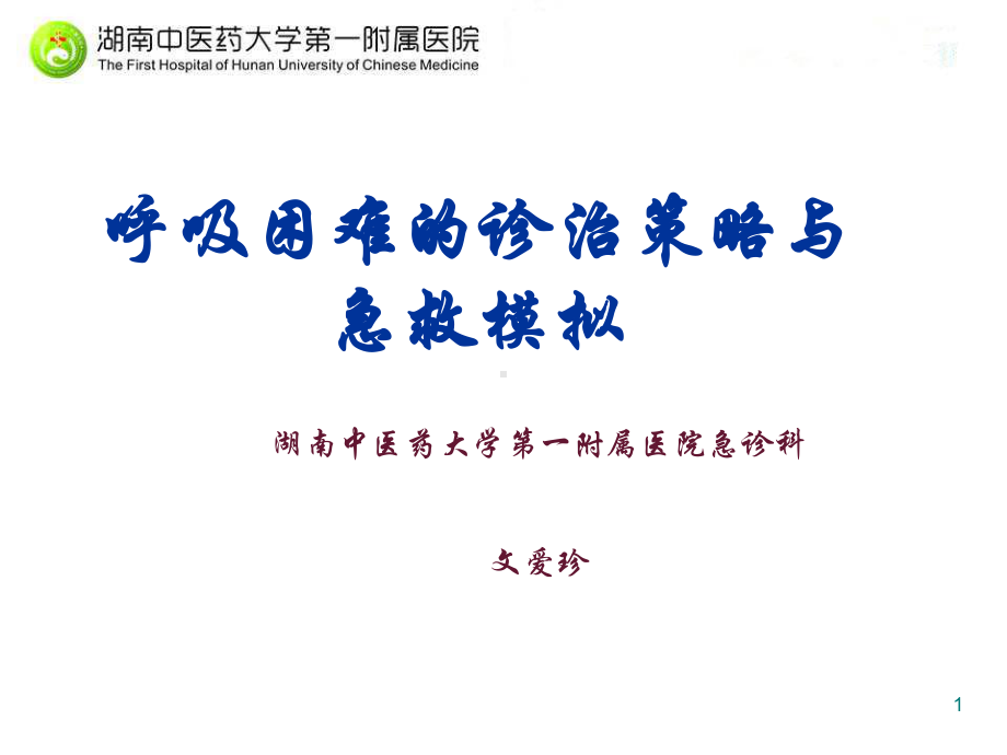 呼吸困难的诊治策略与急救模拟参考课件.ppt_第1页