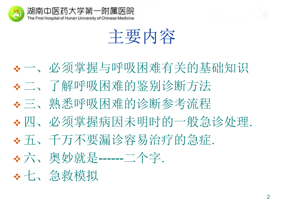 呼吸困难的诊治策略与急救模拟参考课件.ppt_第2页