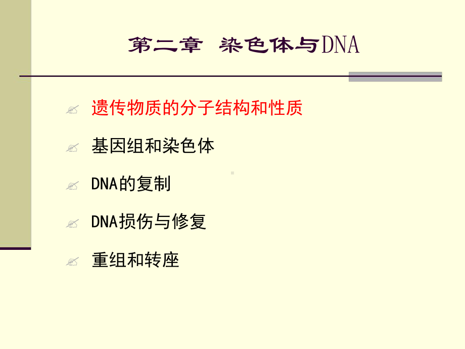 分子生物学-遗传物质的分子结构和性质课件.ppt_第1页