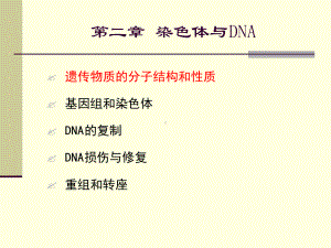 分子生物学-遗传物质的分子结构和性质课件.ppt