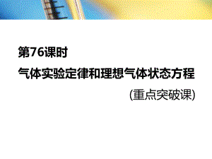 第76课时-气体实验定律和理想气体状态方程(重点突破课)复习进程课件.ppt