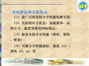 第01章-单向静拉伸力学性能Li55P课件.ppt