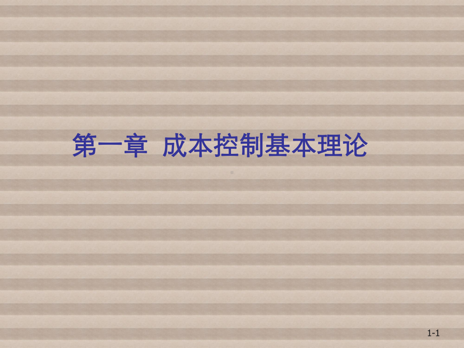 现代企业成本控制与优化第一章课件.ppt_第1页