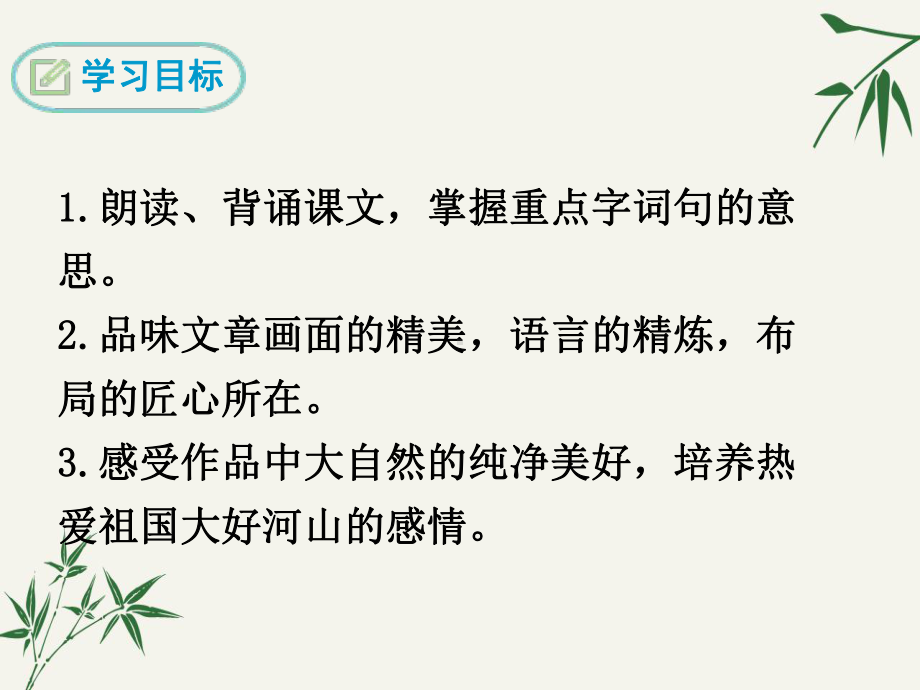 八年级语文上册《短文二篇》课件(答谢中书书、记承天寺夜游).ppt_第3页