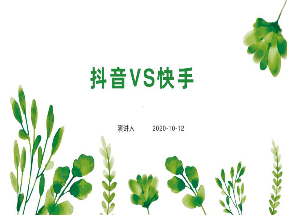 抖音VS快手课件.ppt_第1页