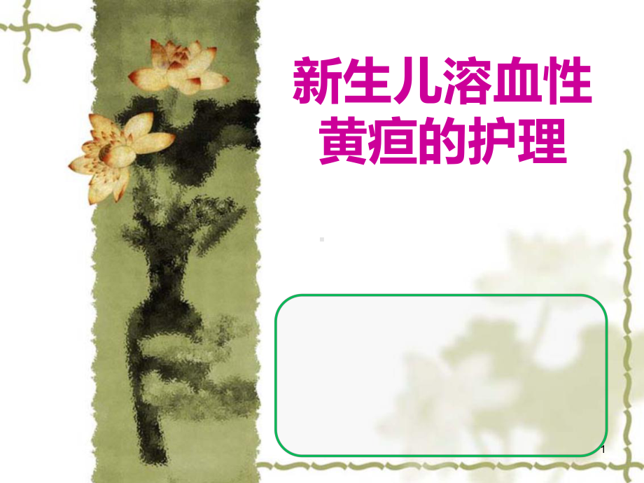 新生儿溶血性黄疸的护理教学课件.ppt_第1页