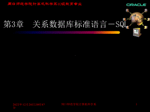 关系数据库标准语言-SQL课件.ppt