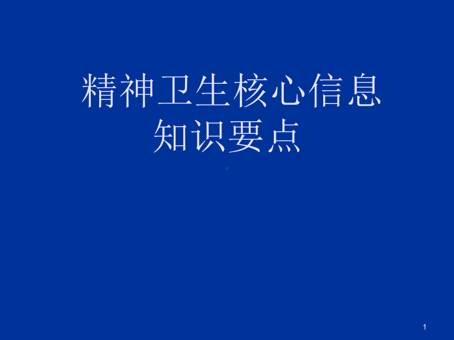 精神卫生核心信息课件.ppt_第1页