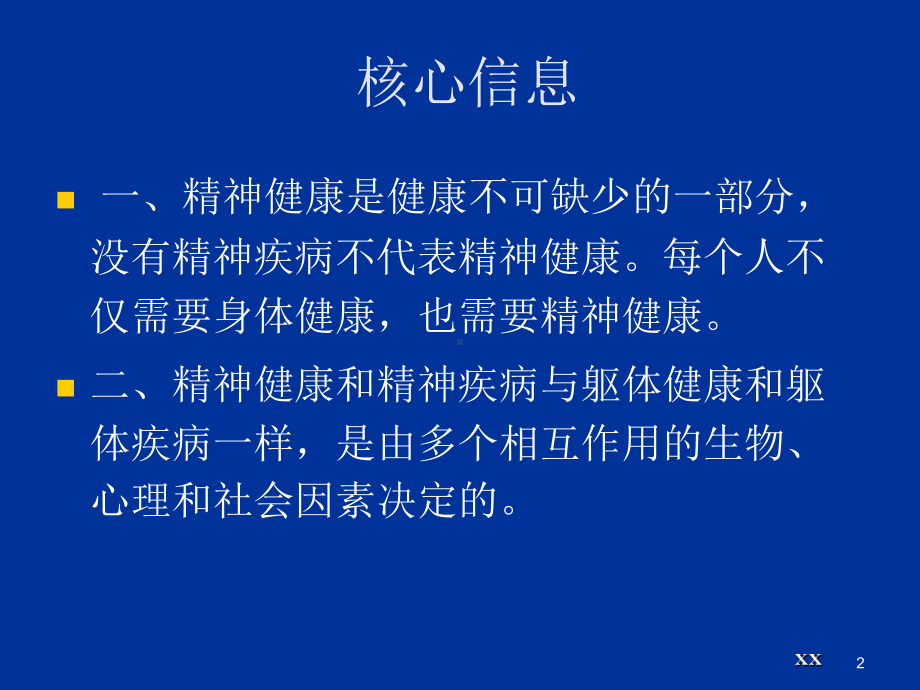 精神卫生核心信息课件.ppt_第2页