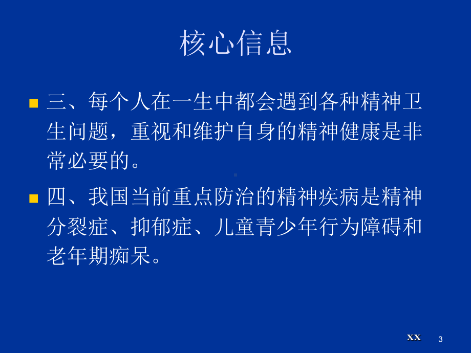 精神卫生核心信息课件.ppt_第3页