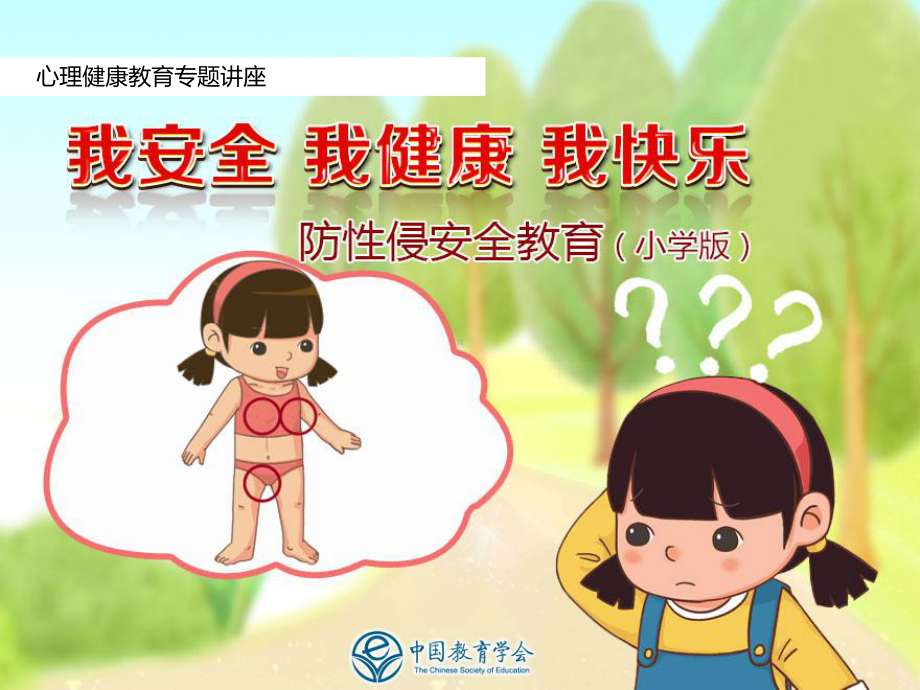 心理健康-中小学防性侵教育-小学版课件.pptx_第1页