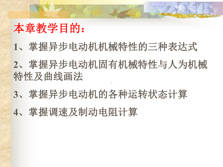 三相异步电动机的机械特性及各种运行状态课件.ppt_第2页