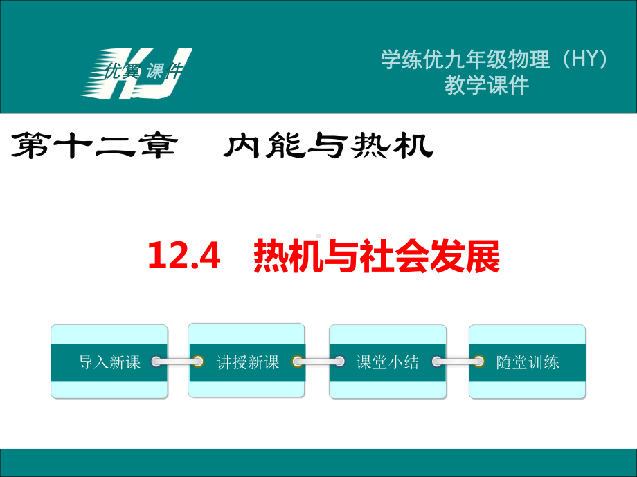 热机与社会发展-课件.ppt_第1页