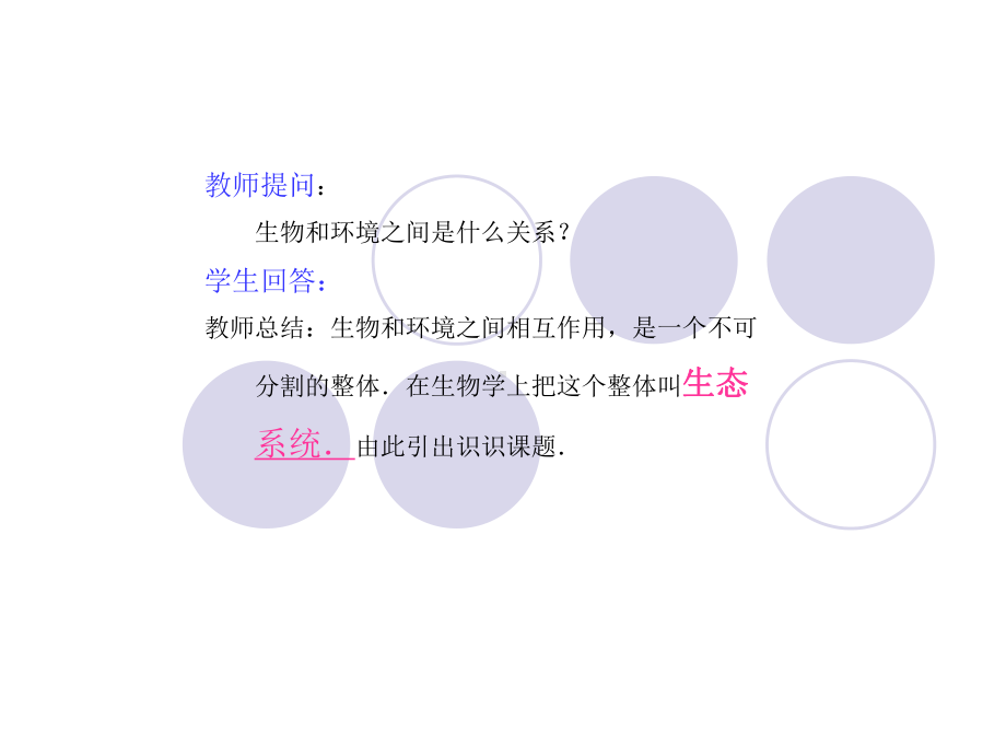 第二章第四节生态系统课件.ppt_第1页