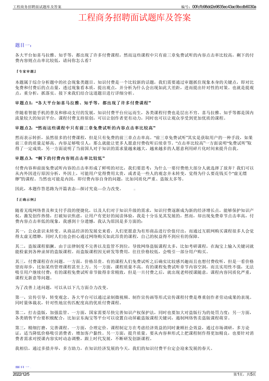 工程商务招聘面试题库及答案.pdf_第1页