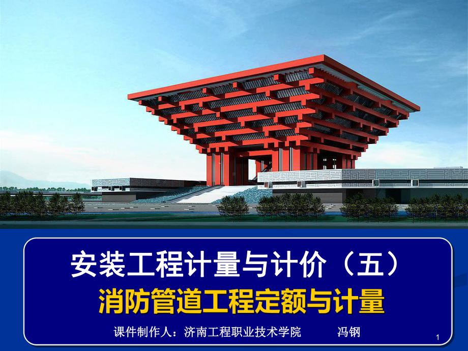 消防工程定额与计量课件.ppt_第1页