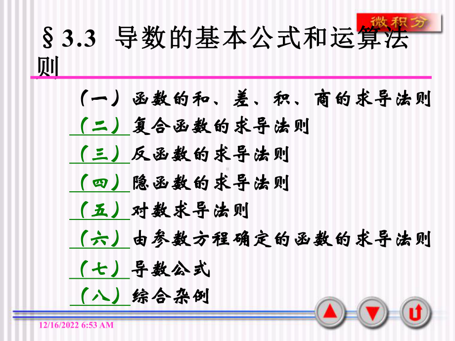 第三节-导数的基本公式与运算法则课件.ppt_第1页