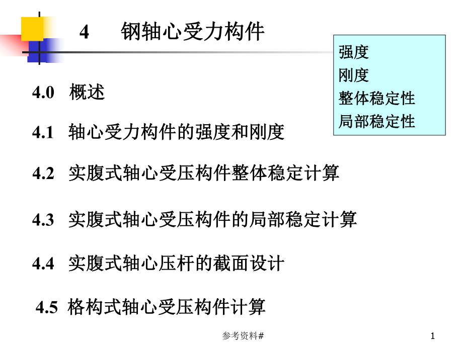 第4章-钢结构轴心受力构件-格构式(谷风教育)课件.ppt_第1页