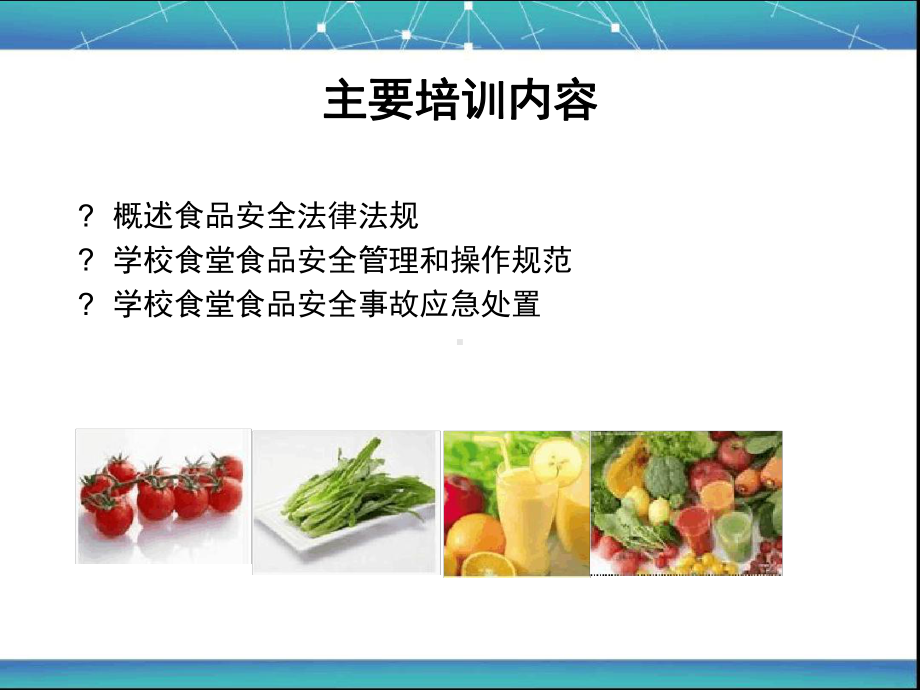 学校食堂食品安全管理及操作规范课件.ppt_第2页