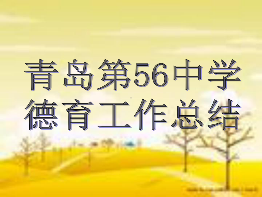 确保学校德育工作的顺利实施坚持-课件.ppt_第1页