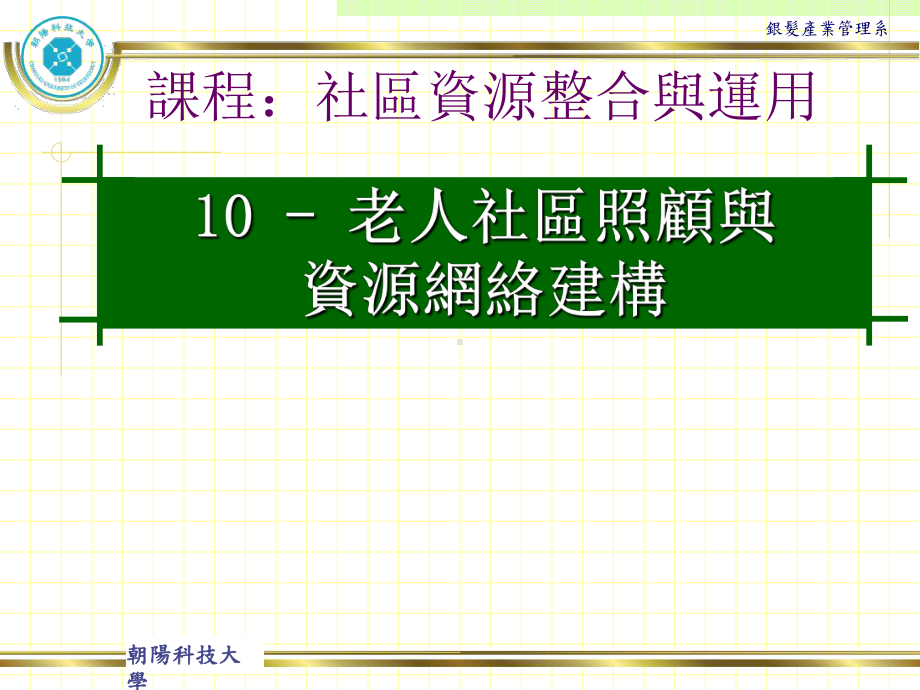 社区资源网络建构17课件.ppt_第1页