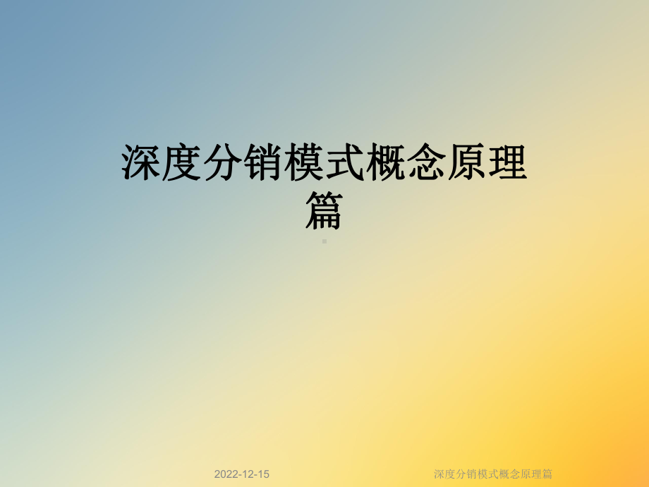 深度分销模式概念原理篇课件.ppt_第1页