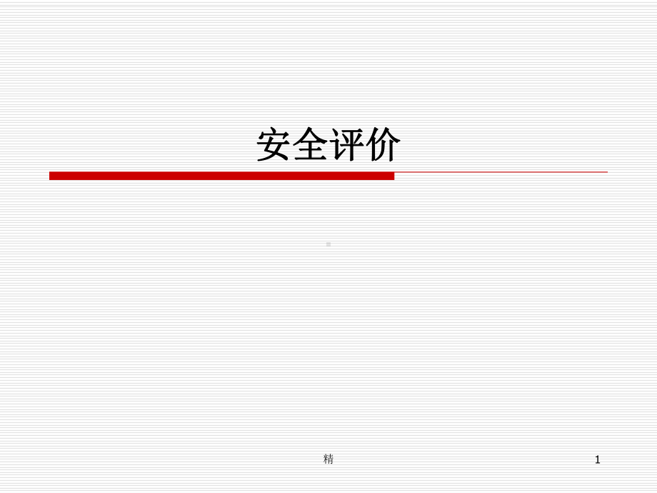 安全评价培训课件.ppt_第1页