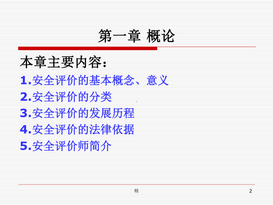 安全评价培训课件.ppt_第2页