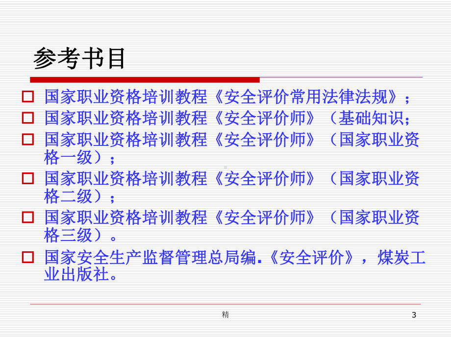 安全评价培训课件.ppt_第3页