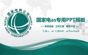 国家电网电力公司供电局扁平化模板通用模板课件.pptx