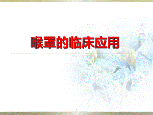 喉罩的应用学习课件.ppt