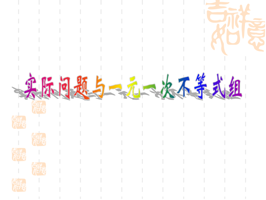 一元一次不等式组应用课件1.ppt_第1页