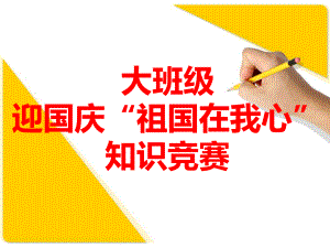 幼儿园大班迎国庆“祖国在我心”知识竞赛题资料课件.ppt